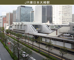 JR東日本大崎駅